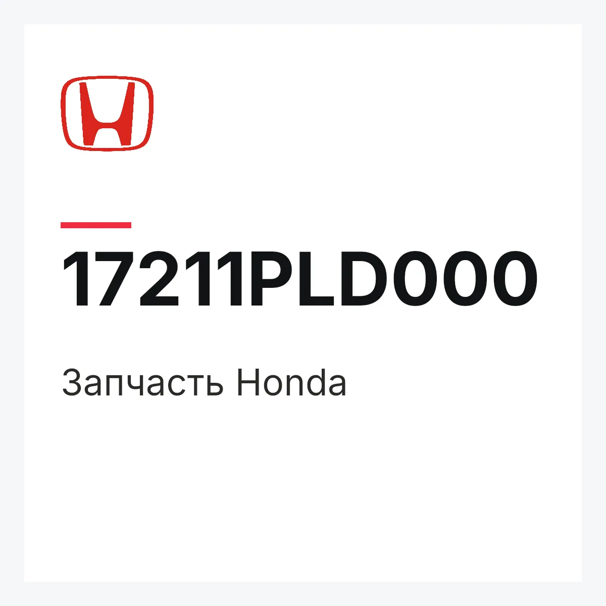 Honda 17211PLD000 — Деталь