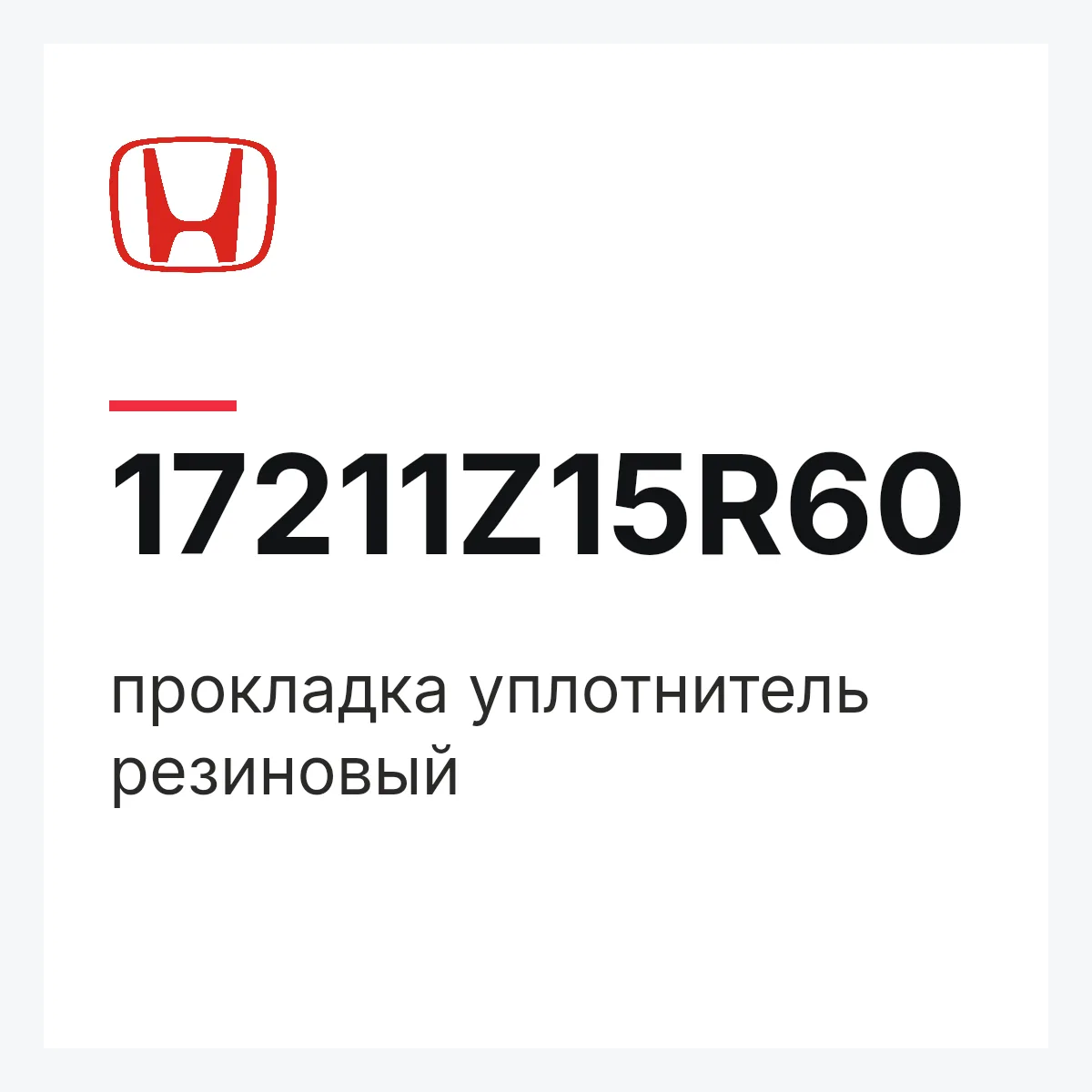 Honda 17211Z15R60 — прокладка уплотнитель резиновый