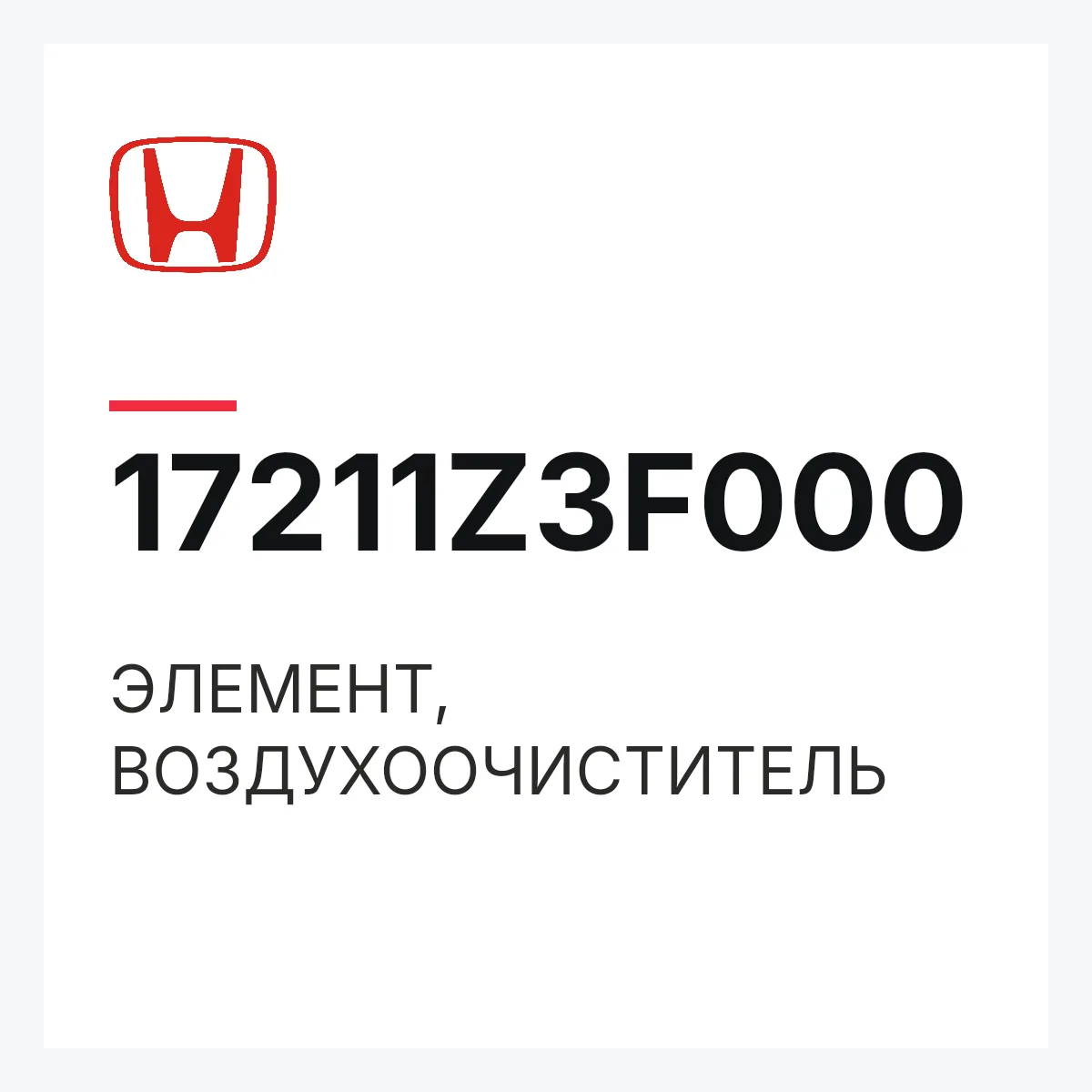 Honda 17211Z3F000 — ЭЛЕМЕНТ, ВОЗДУХООЧИСТИТЕЛЬ