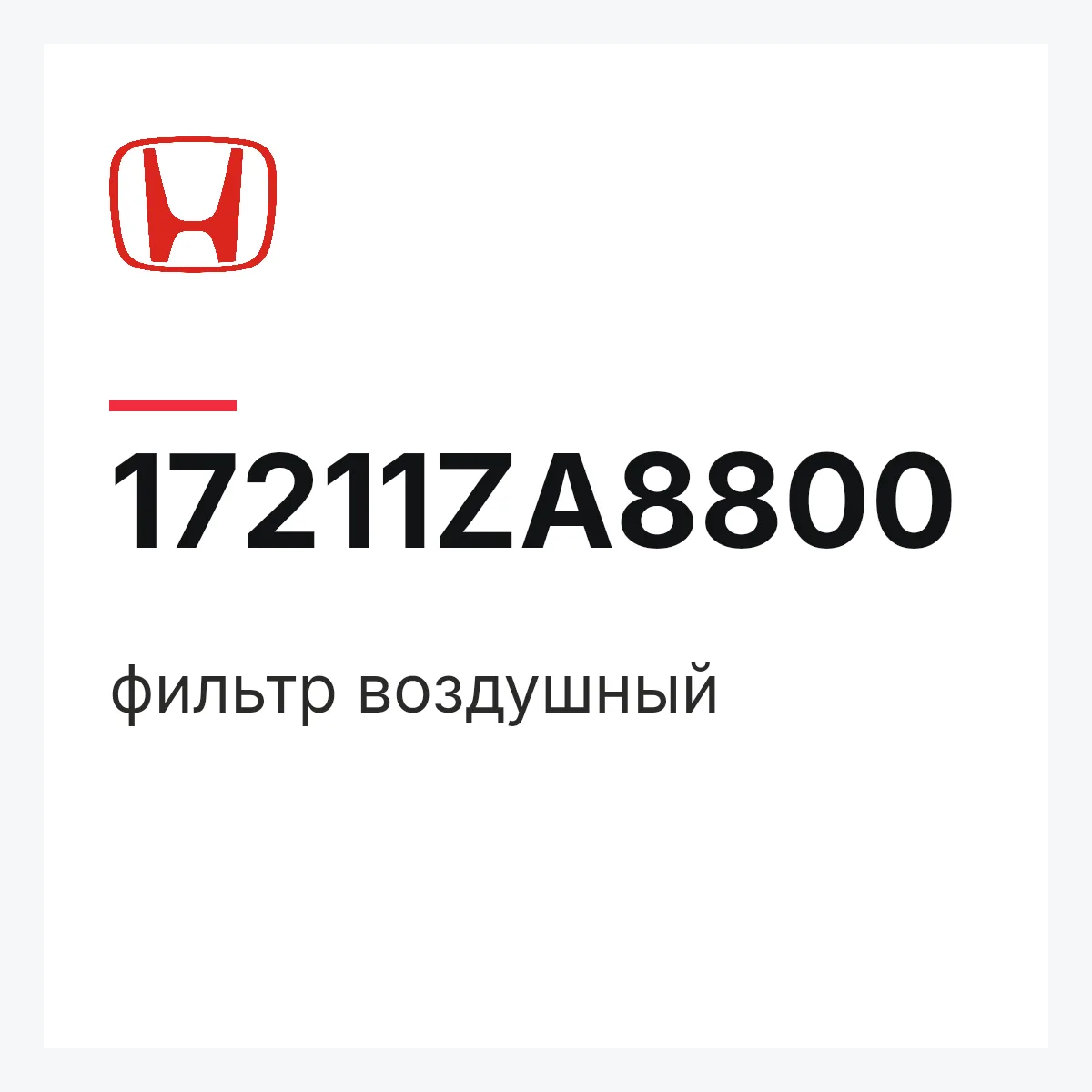 Honda 17211ZA8800 — фильтр воздушный