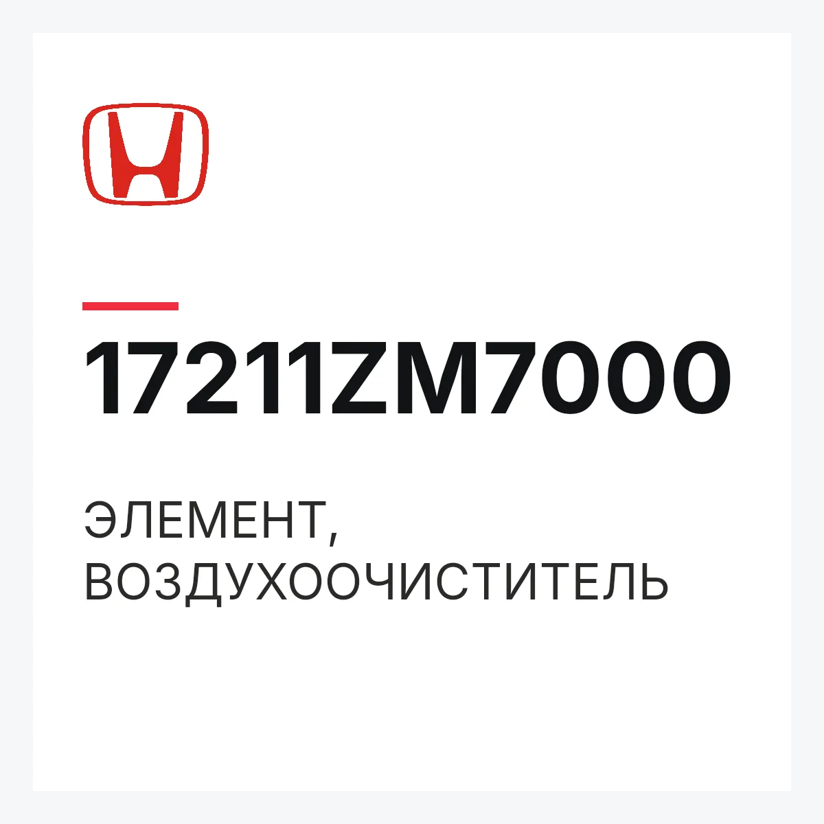 Honda 17211ZM7000 — ЭЛЕМЕНТ, ВОЗДУХООЧИСТИТЕЛЬ
