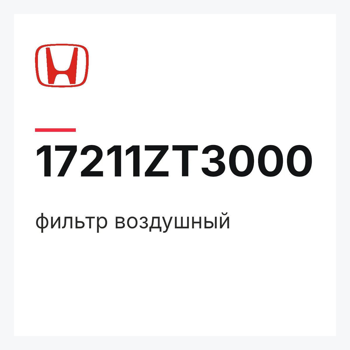 Honda 17211ZT3000 — фильтр воздушный