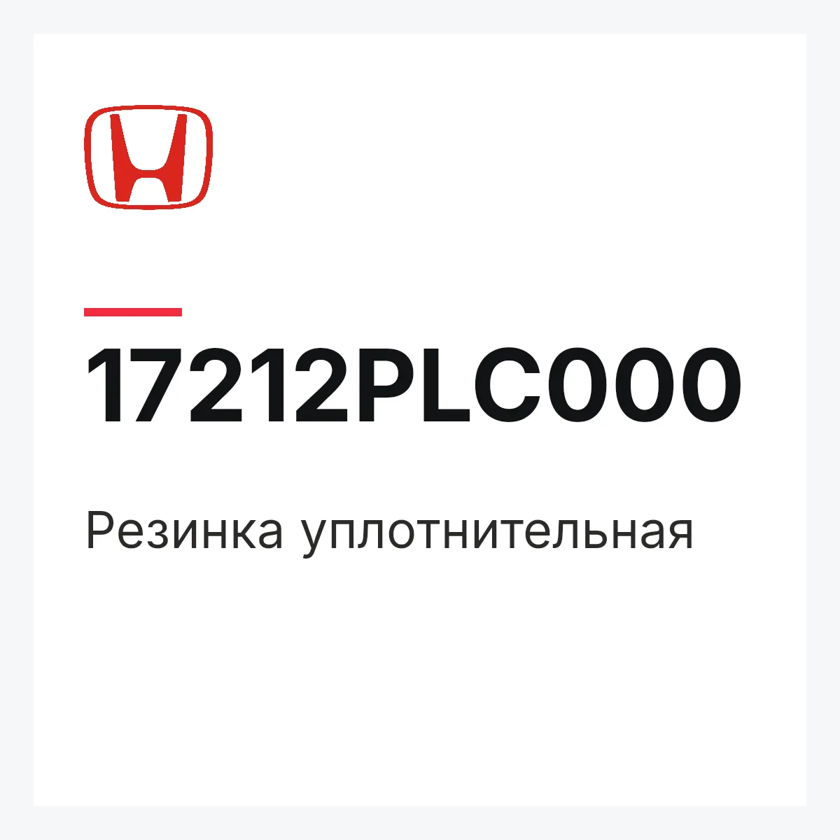 Honda 17212PLC000 — Резинка уплотнительная