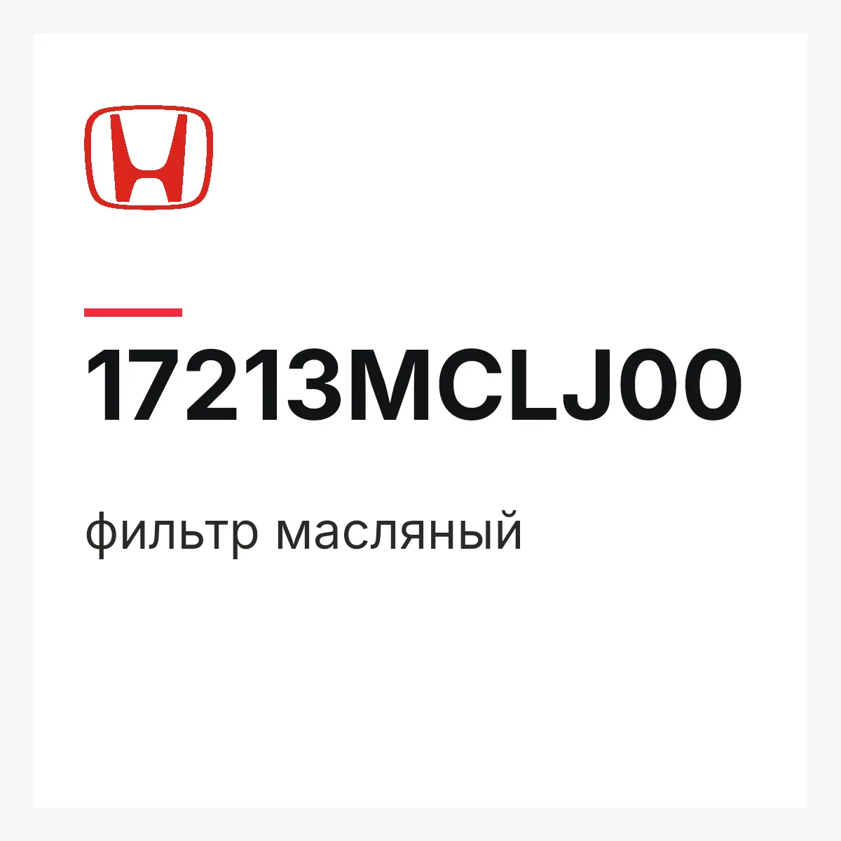 Honda 17213MCLJ00 — фильтр масляный