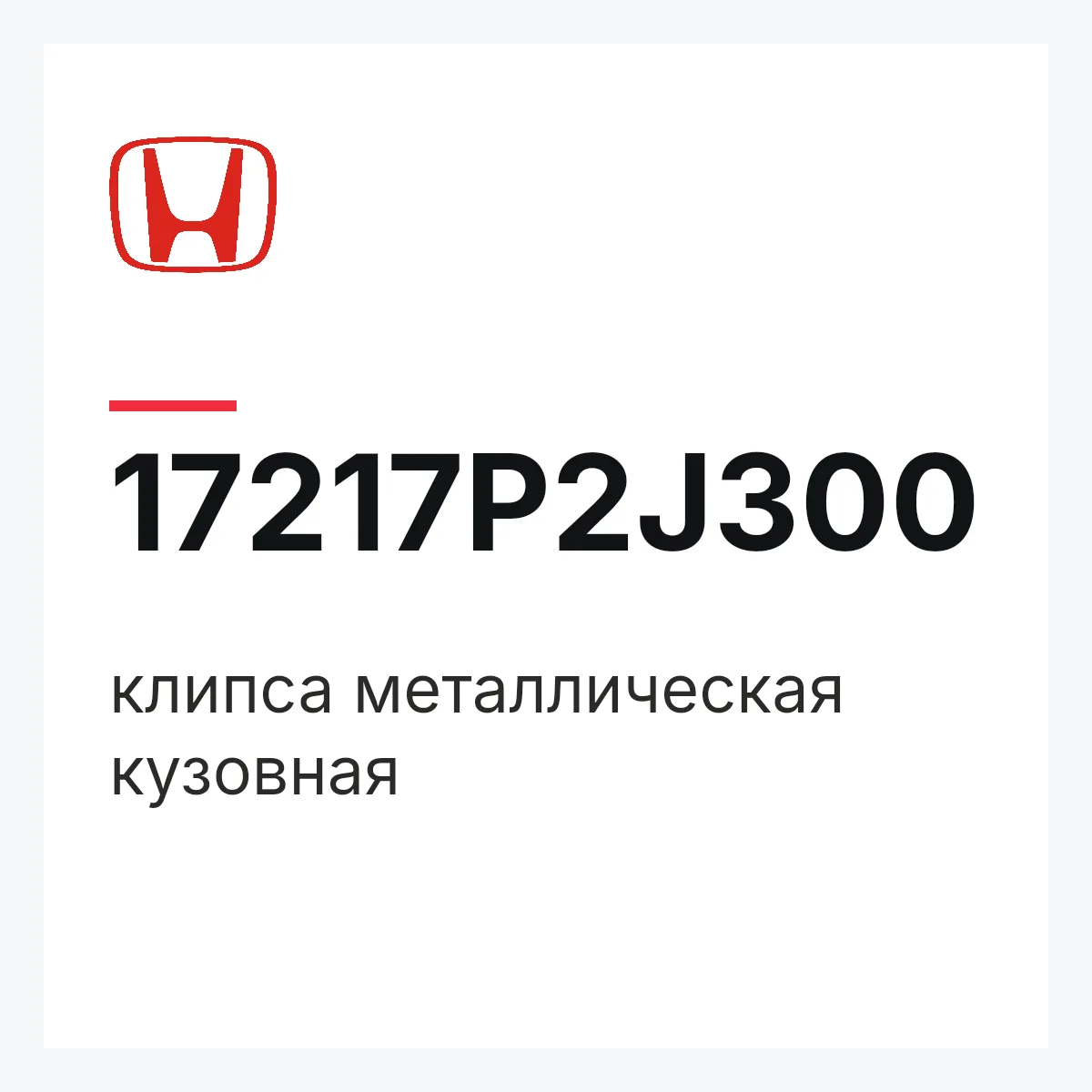 Honda 17217P2J300 — клипса металлическая кузовная