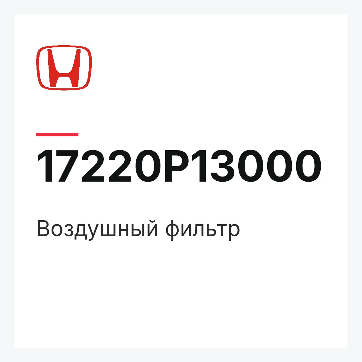Honda 17220P13000 — Воздушный фильтр