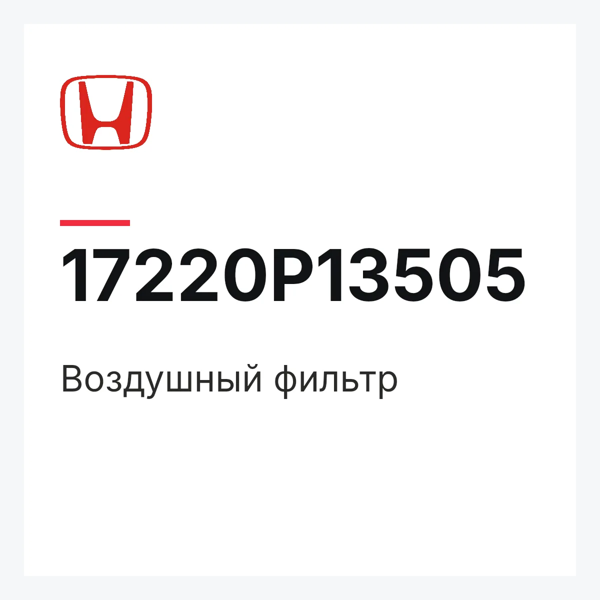 Honda 17220P13505 — Воздушный фильтр
