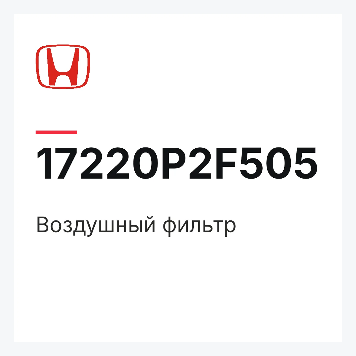 Honda 17220P2F505 — Воздушный фильтр
