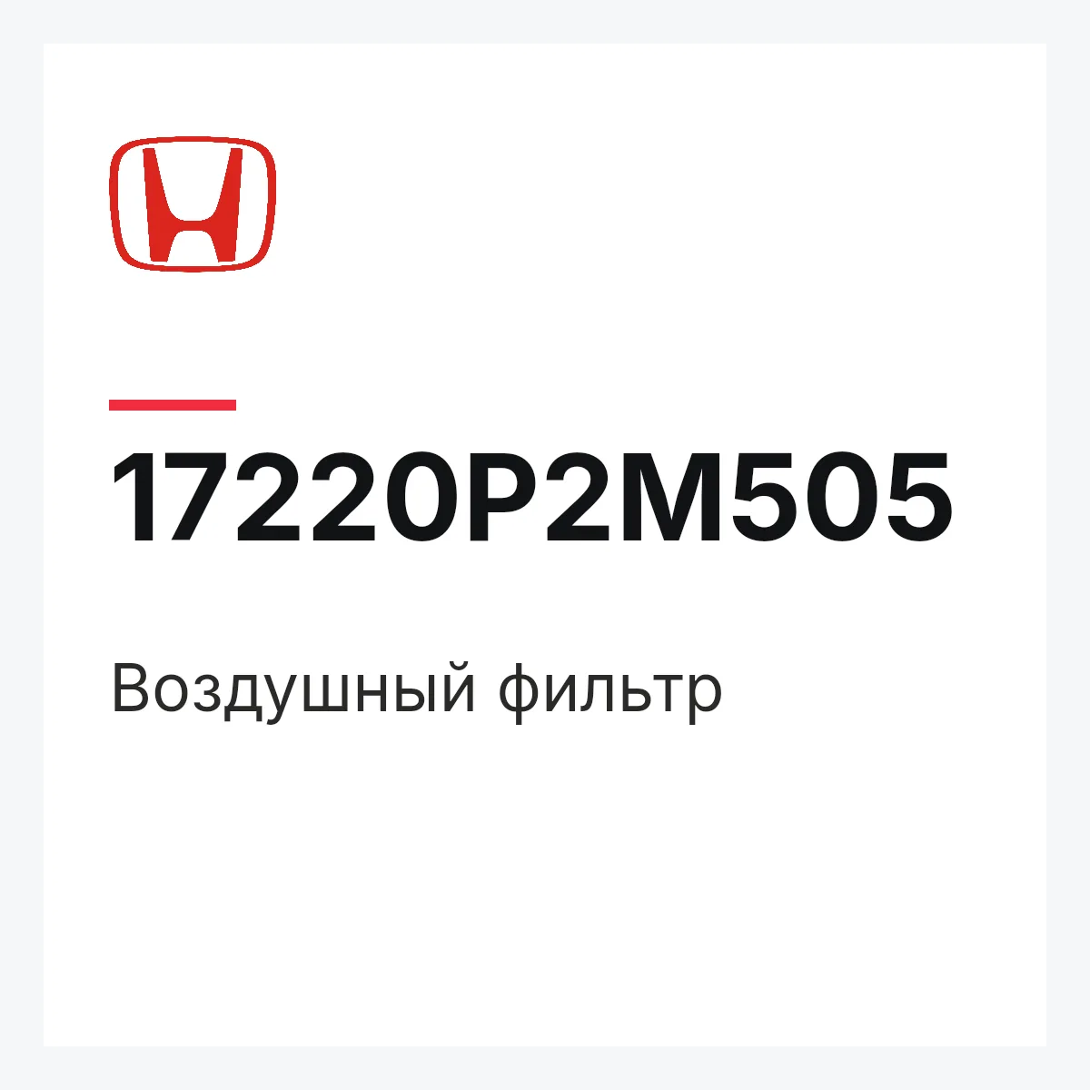 Honda 17220P2M505 — Воздушный фильтр