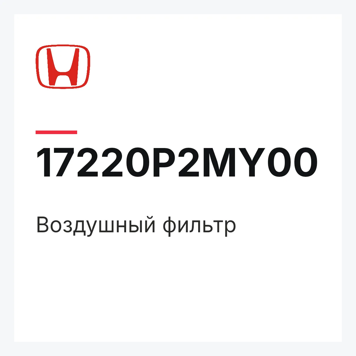 Honda 17220P2MY00 — Воздушный фильтр