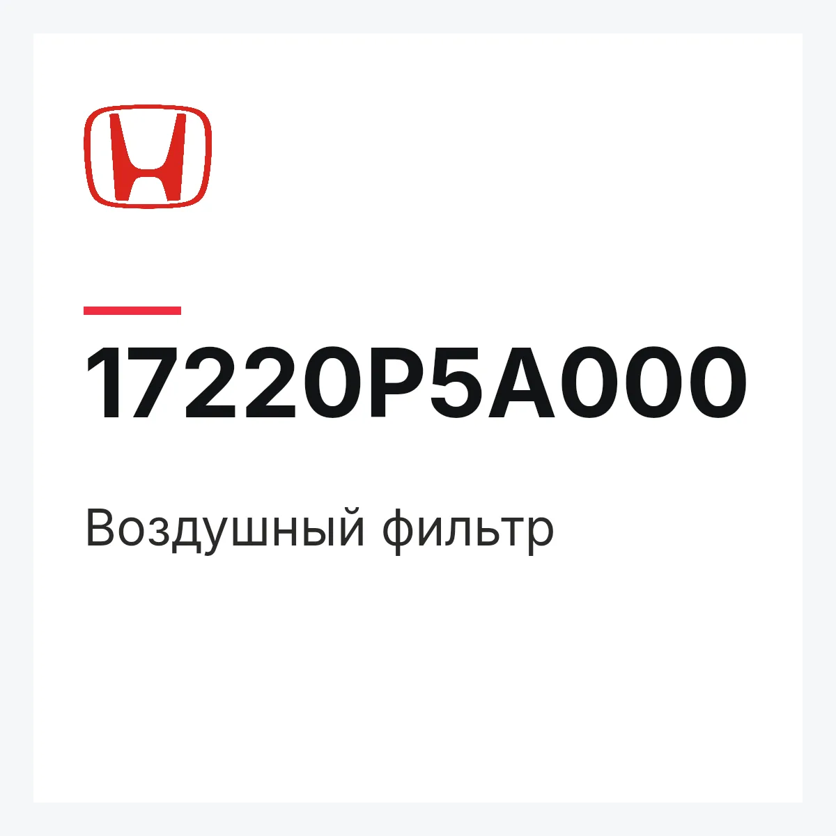 Honda 17220P5A000 — Воздушный фильтр