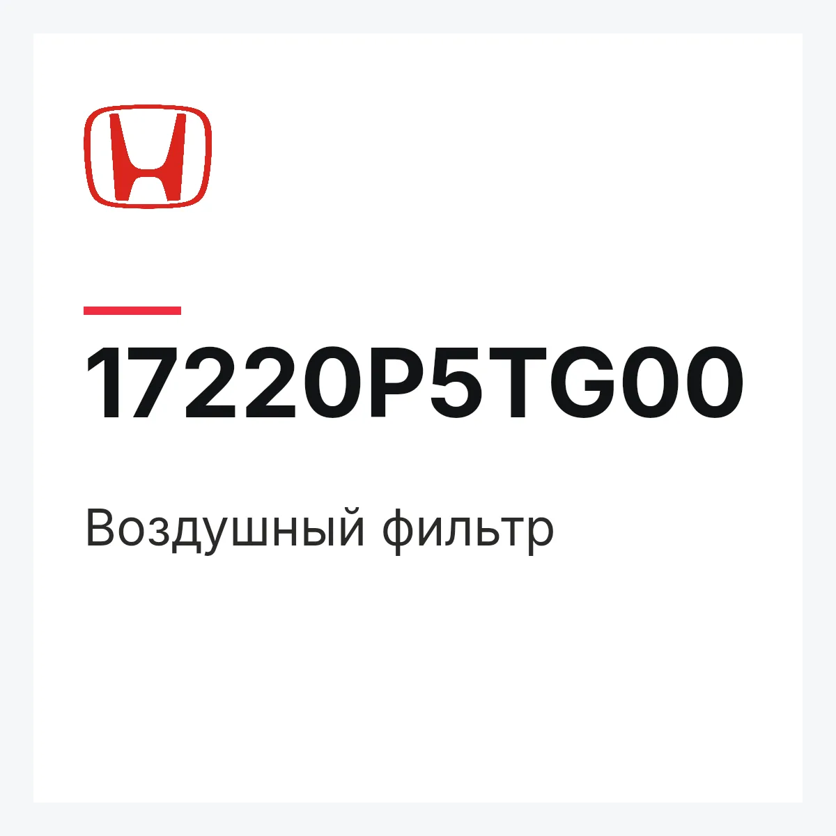 Honda 17220P5TG00 — Воздушный фильтр
