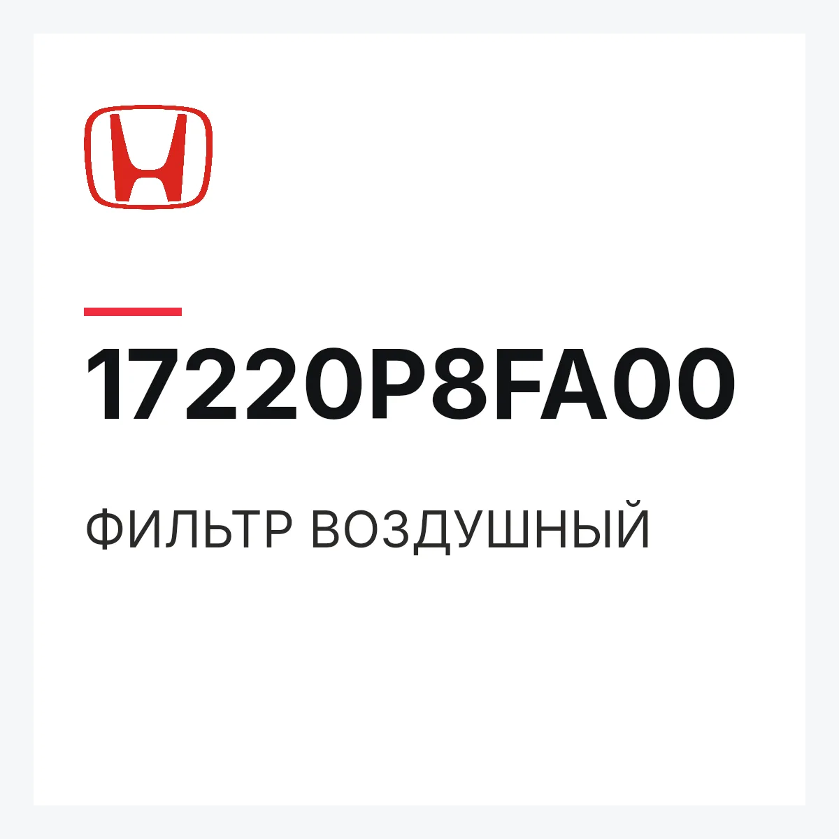 Honda 17220P8FA00 — ФИЛЬТР ВОЗДУШНЫЙ