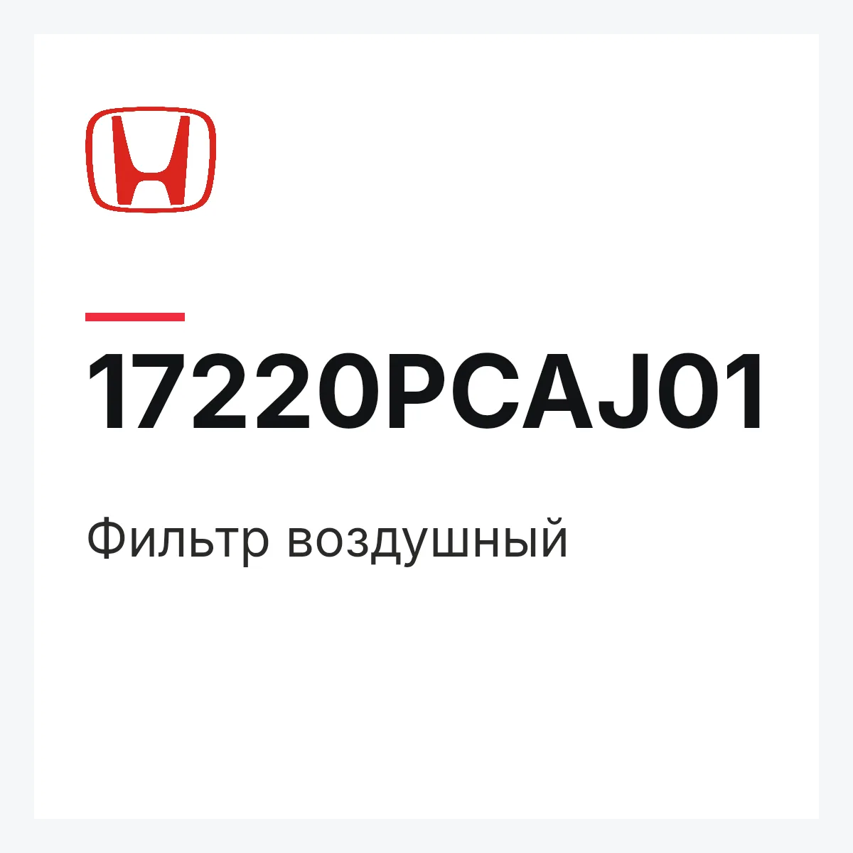 Honda 17220PCAJ01 — Фильтр воздушный