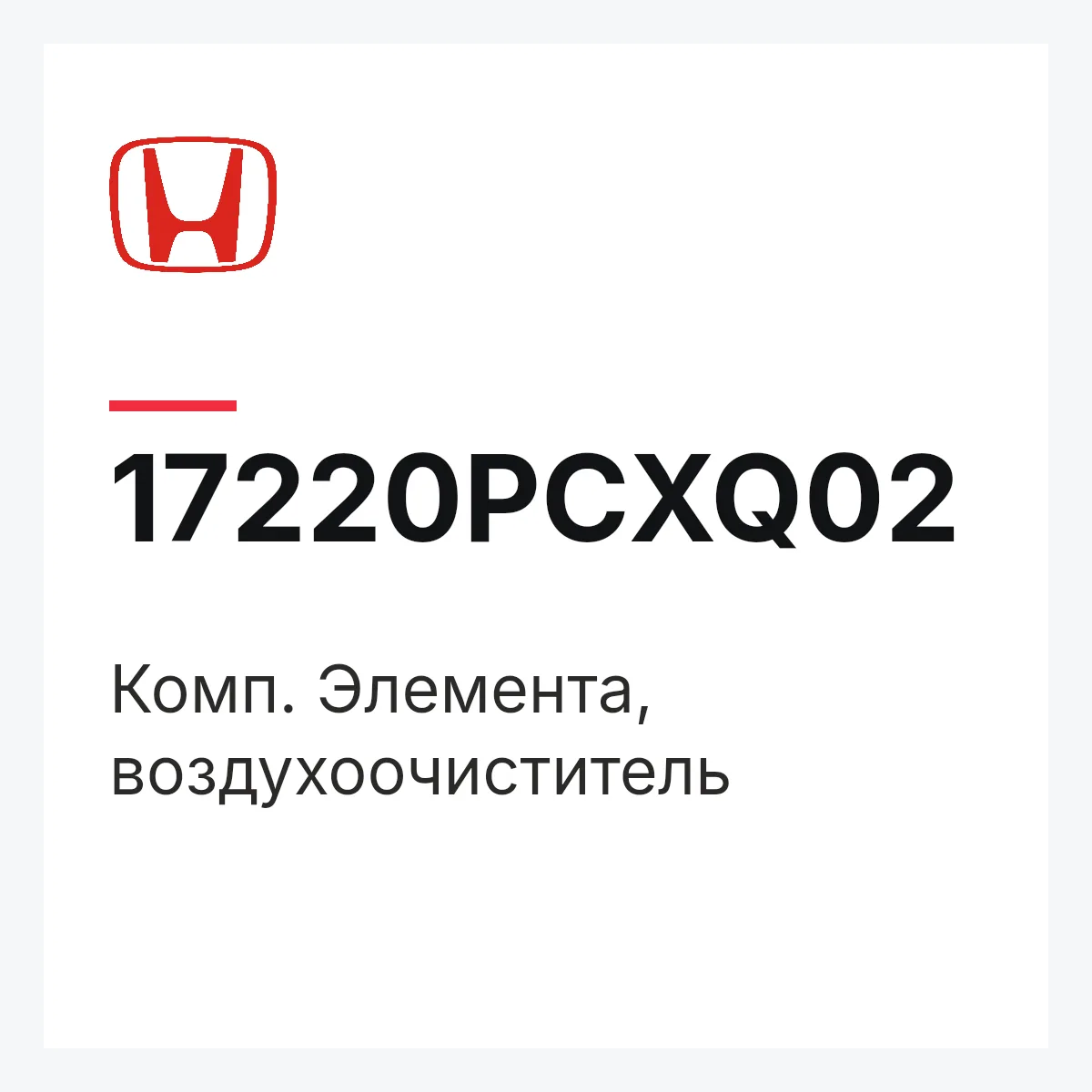Honda 17220PCXQ02 — Комп. Элемента, воздухоочиститель