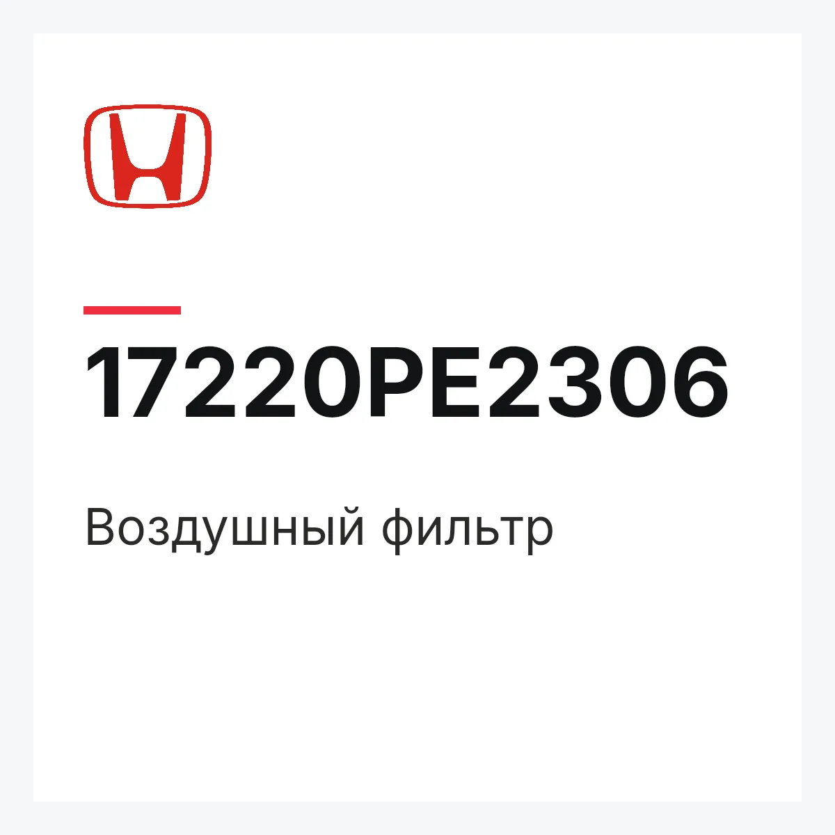 Honda 17220PE2306 — Воздушный фильтр