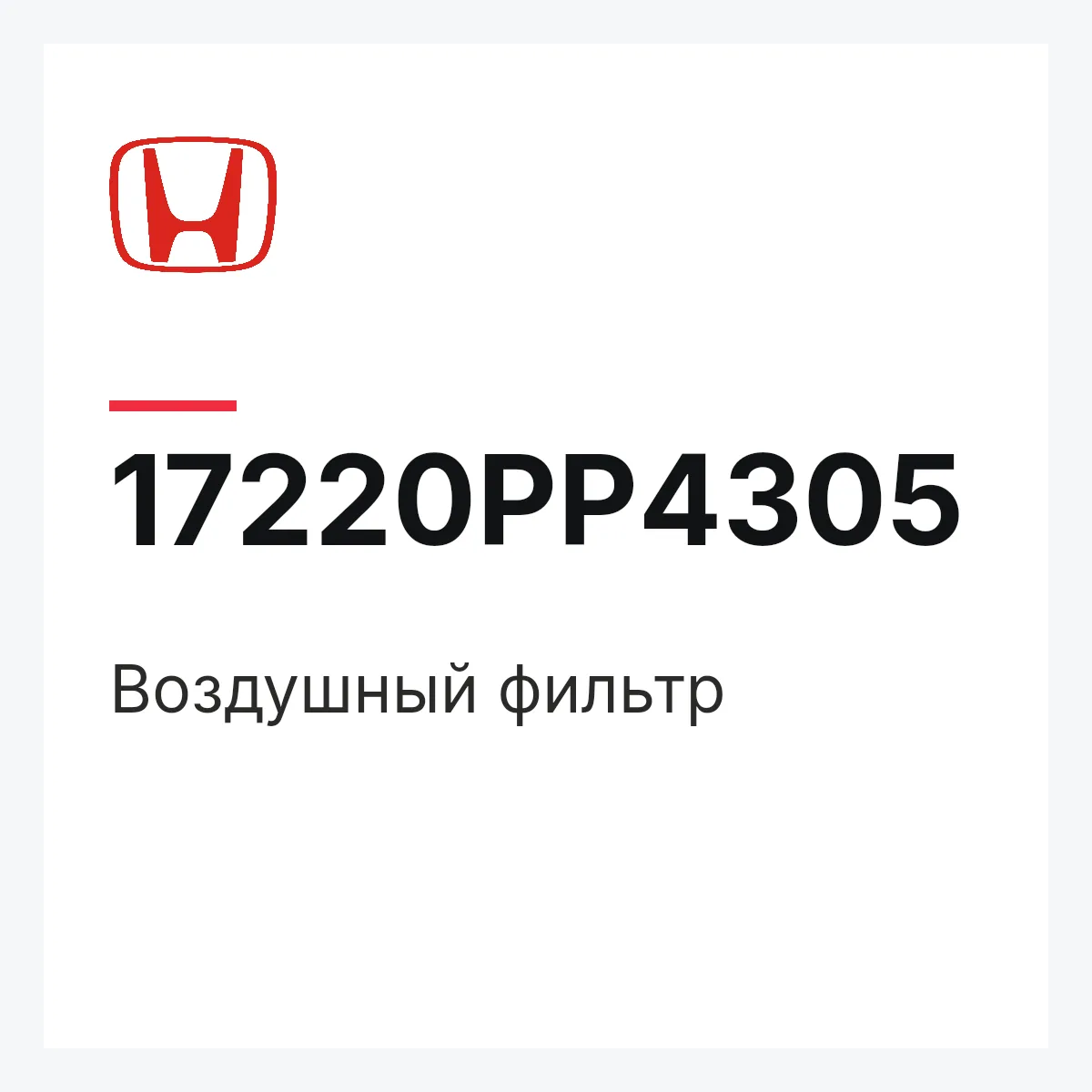 Honda 17220PP4305 — Воздушный фильтр