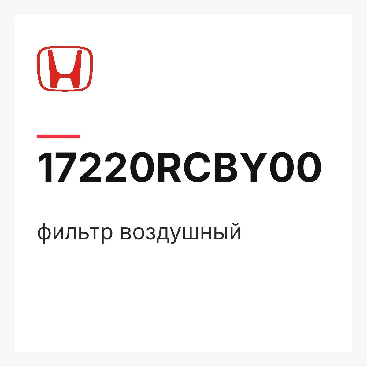 Honda 17220RCBY00 — фильтр воздушный