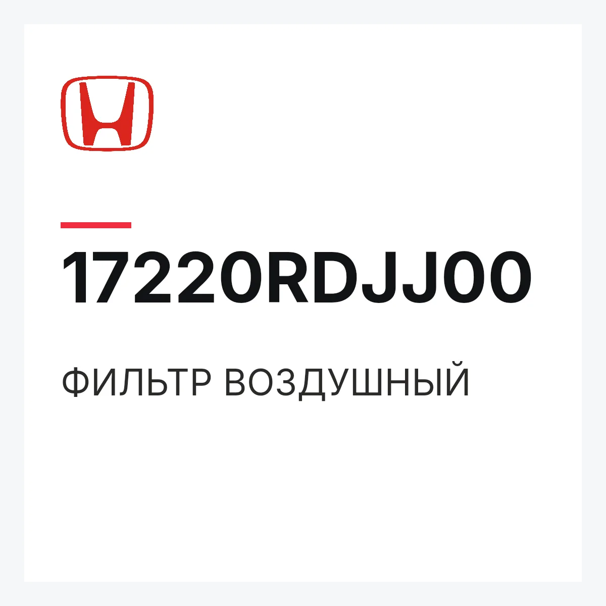 Honda 17220RDJJ00 — ФИЛЬТР ВОЗДУШНЫЙ