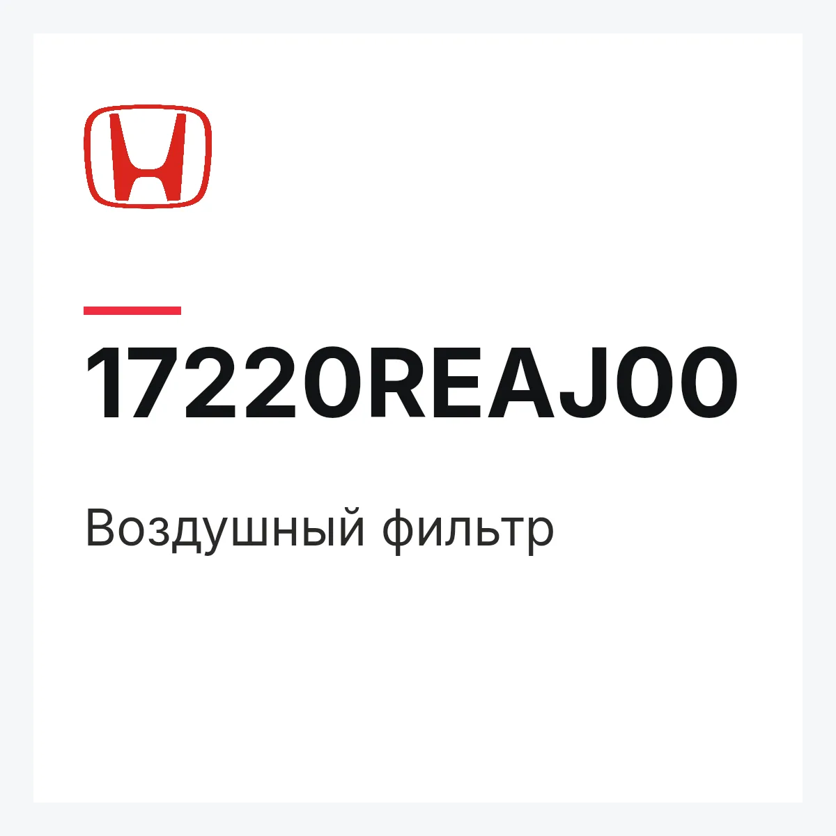 Honda 17220REAJ00 — Воздушный фильтр