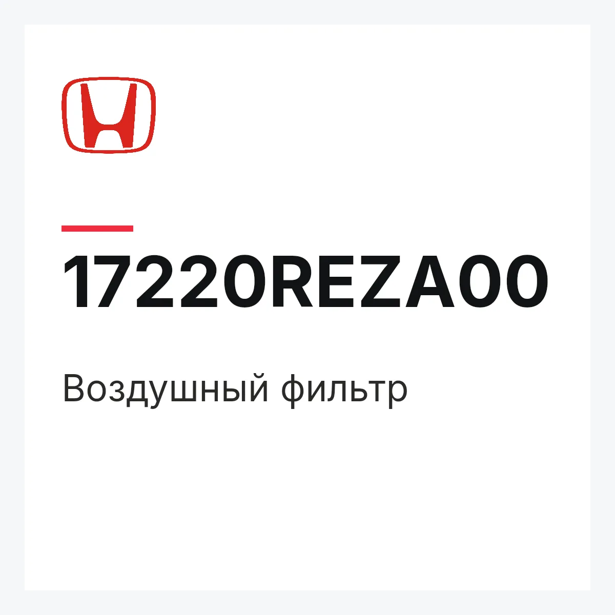Honda 17220REZA00 — Воздушный фильтр