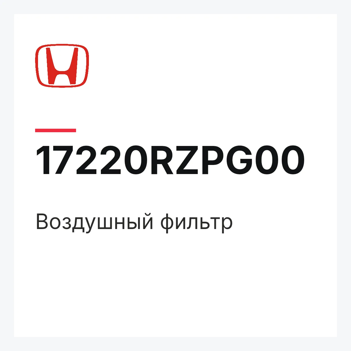 Honda 17220RZPG00 — Воздушный фильтр