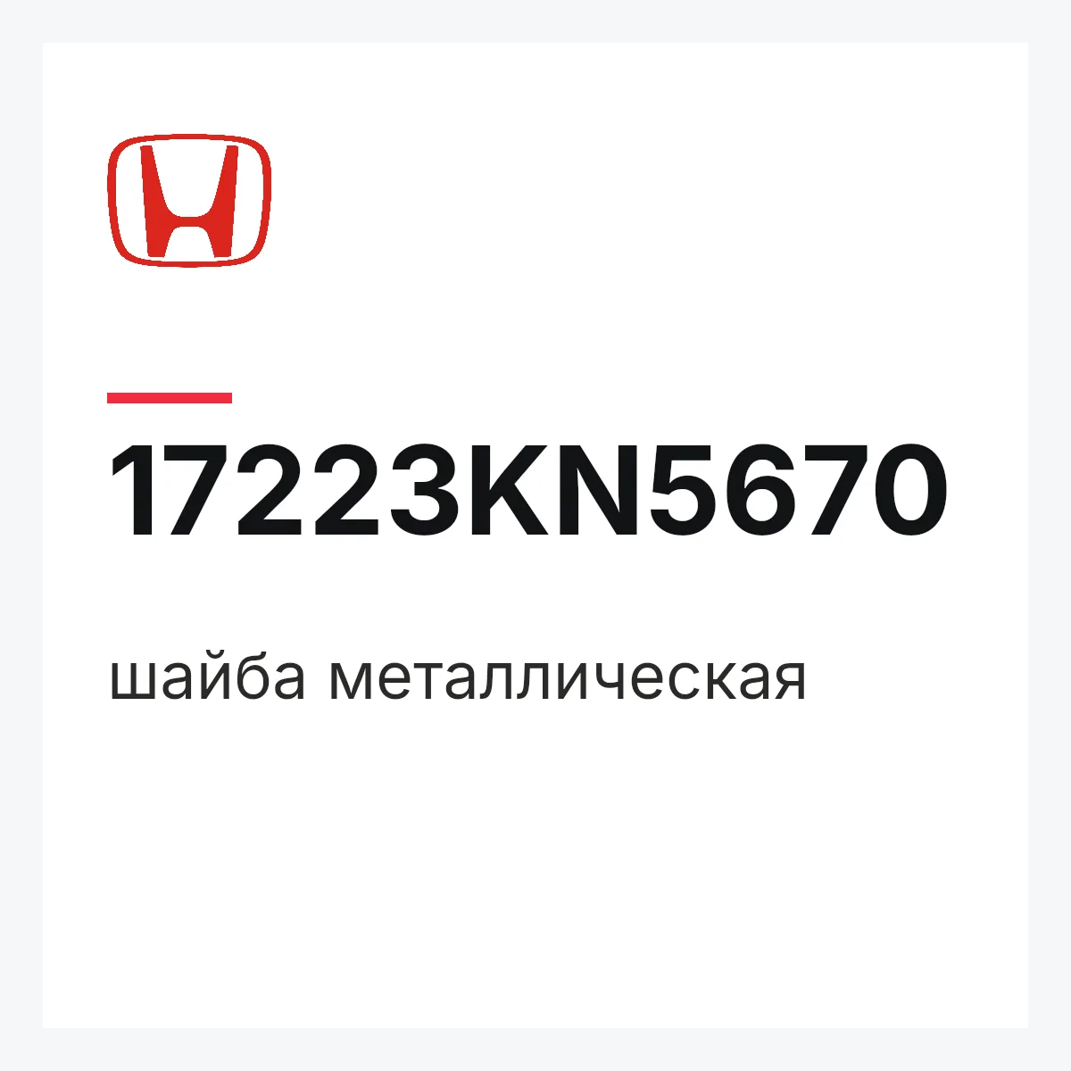 Honda 17223KN5670 — шайба металлическая