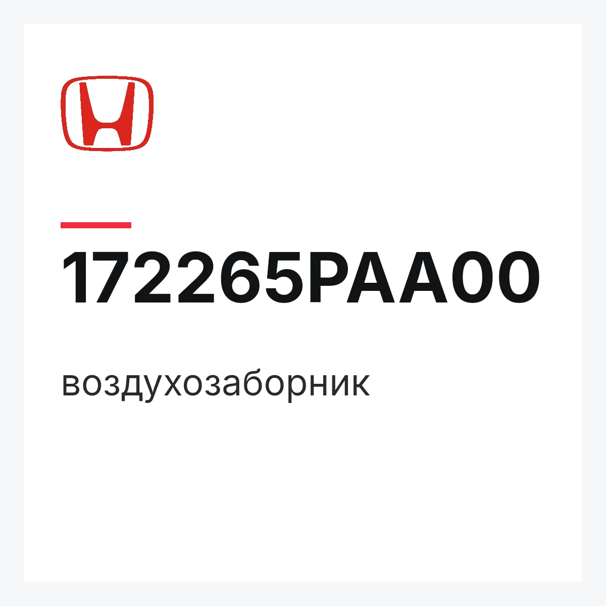 Honda 172265PAA00 — воздухозаборник