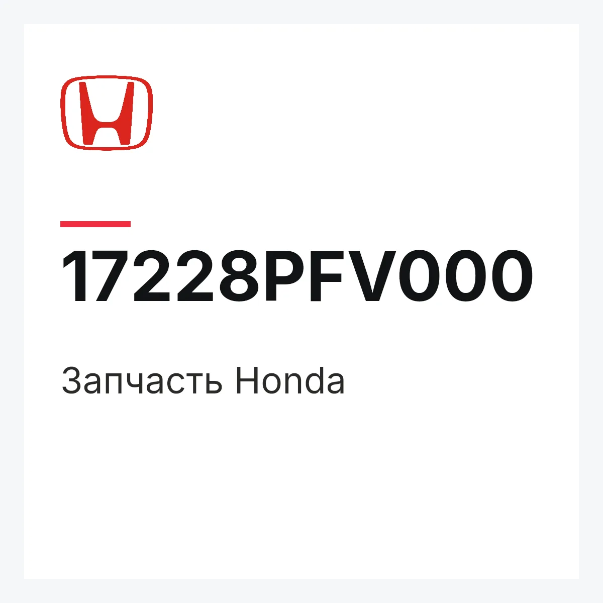 Honda 17228PFV000 — Деталь