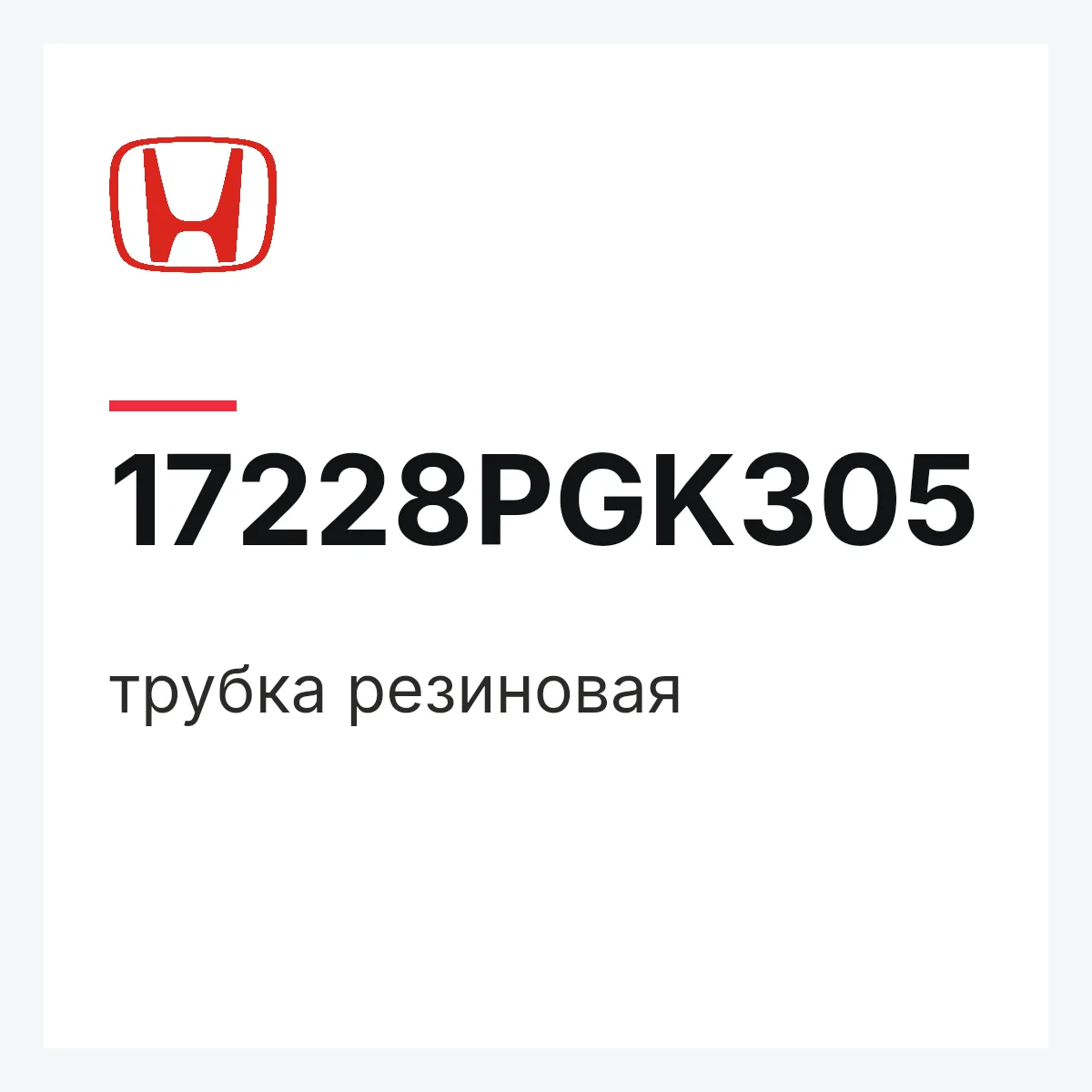 Honda 17228PGK305 — трубка резиновая