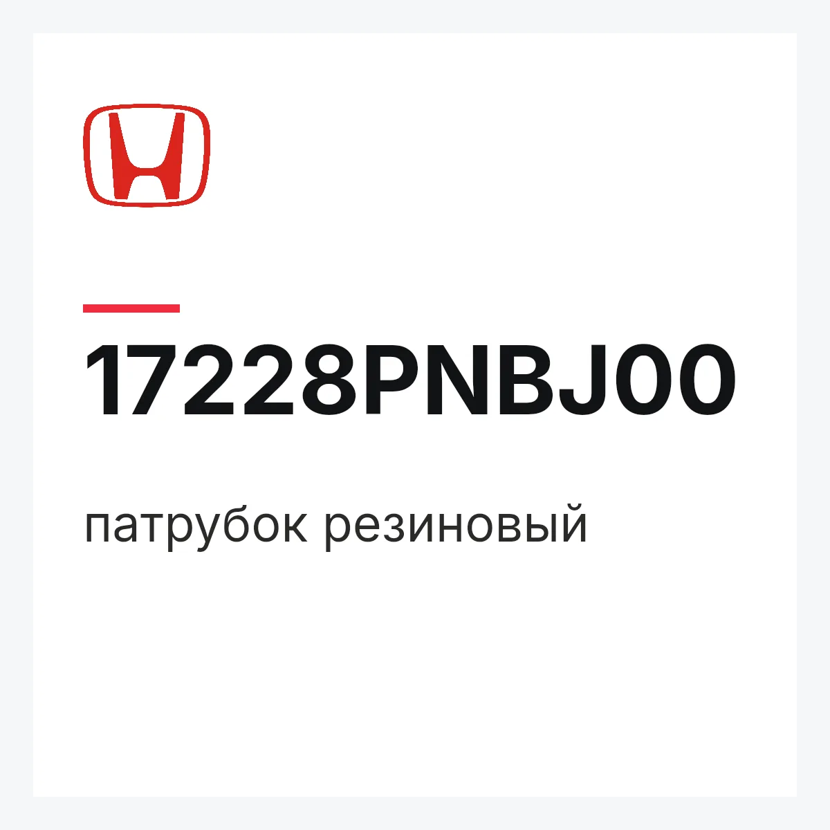 Honda 17228PNBJ00 — патрубок резиновый
