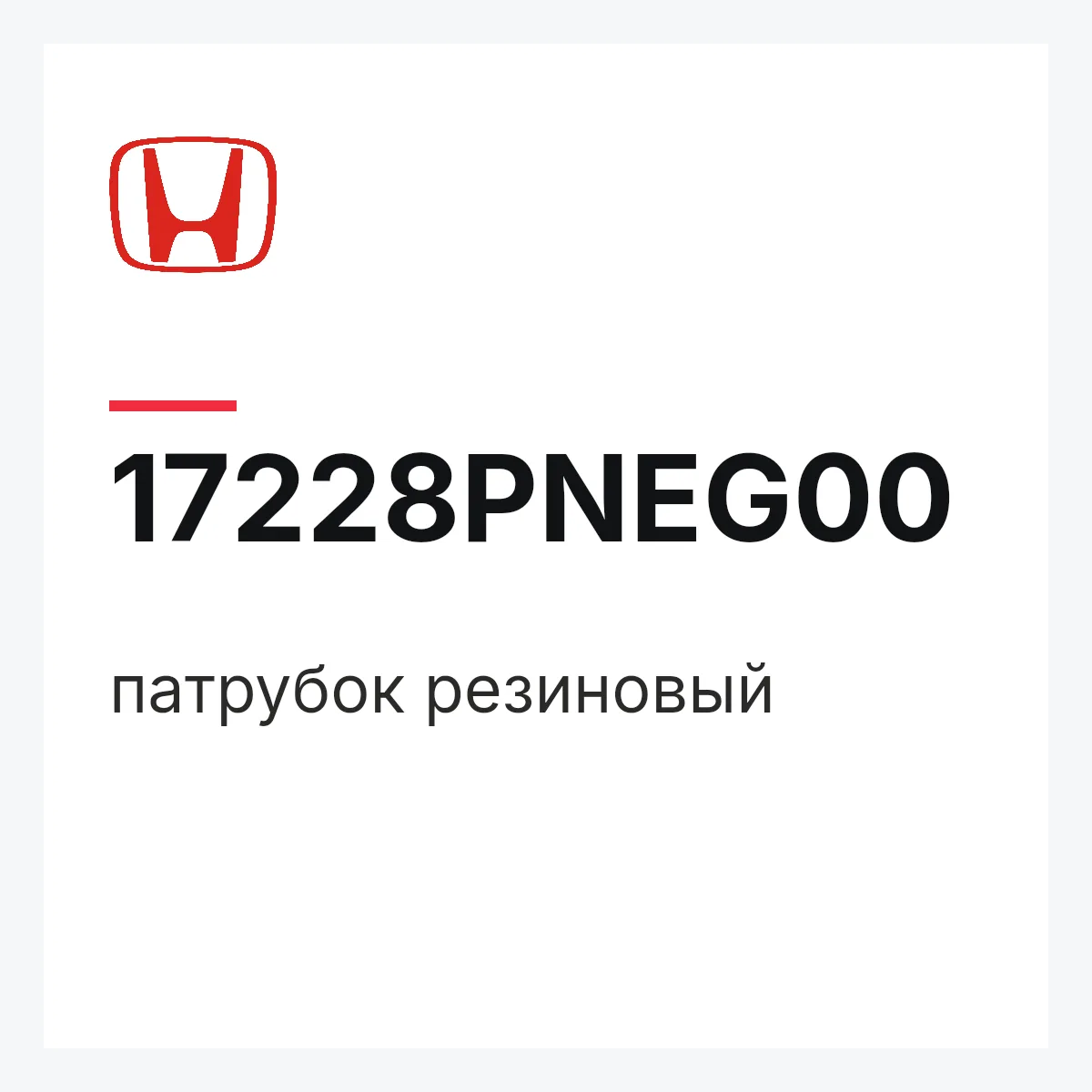 Honda 17228PNEG00 — патрубок резиновый