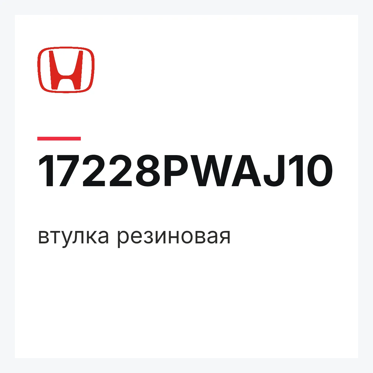 Honda 17228PWAJ10 — втулка резиновая