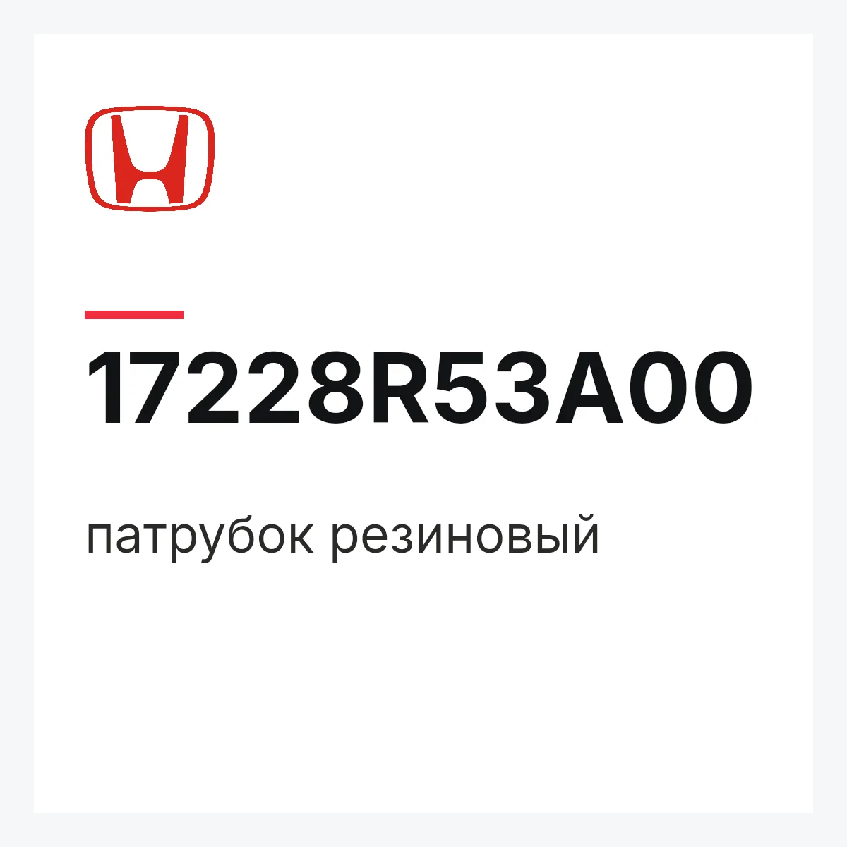 Honda 17228R53A00 — патрубок резиновый