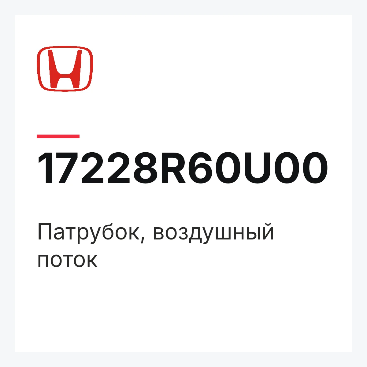 Honda 17228R60U00 — Патрубок, воздушный поток