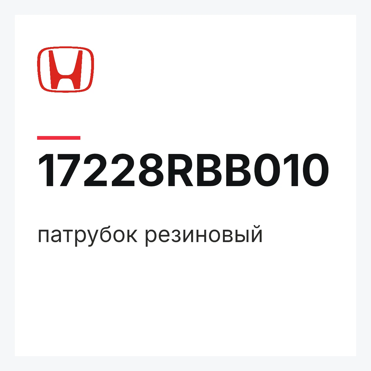 Honda 17228RBB010 — патрубок резиновый