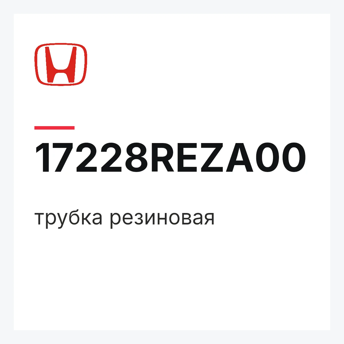 Honda 17228REZA00 — трубка резиновая