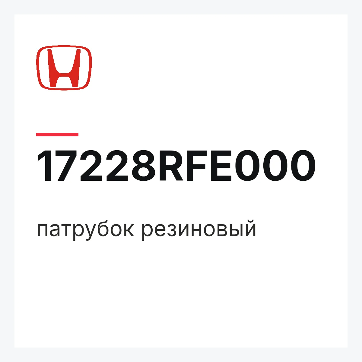 Honda 17228RFE000 — патрубок резиновый