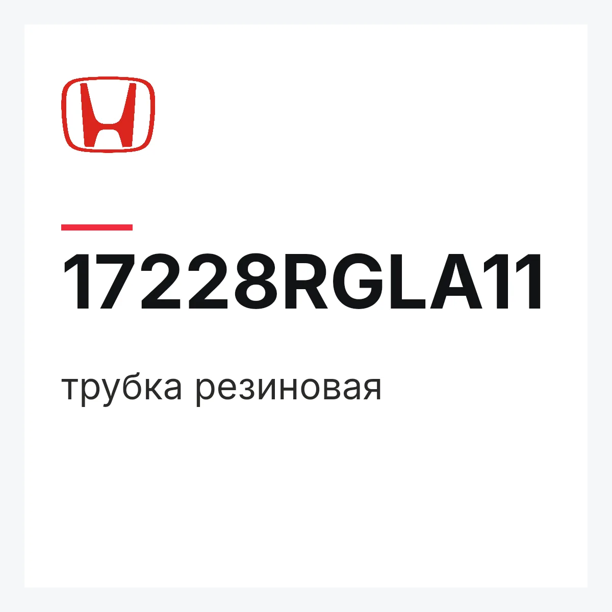 Honda 17228RGLA11 — трубка резиновая