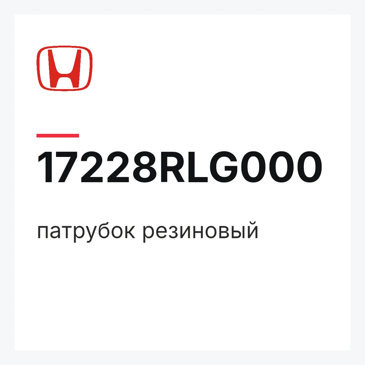 Honda 17228RLG000 — патрубок резиновый