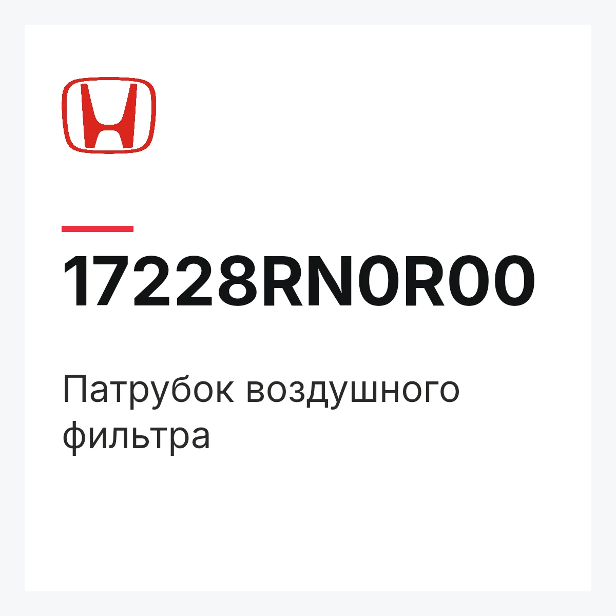 Honda 17228RN0R00 — Патрубок воздушного фильтра