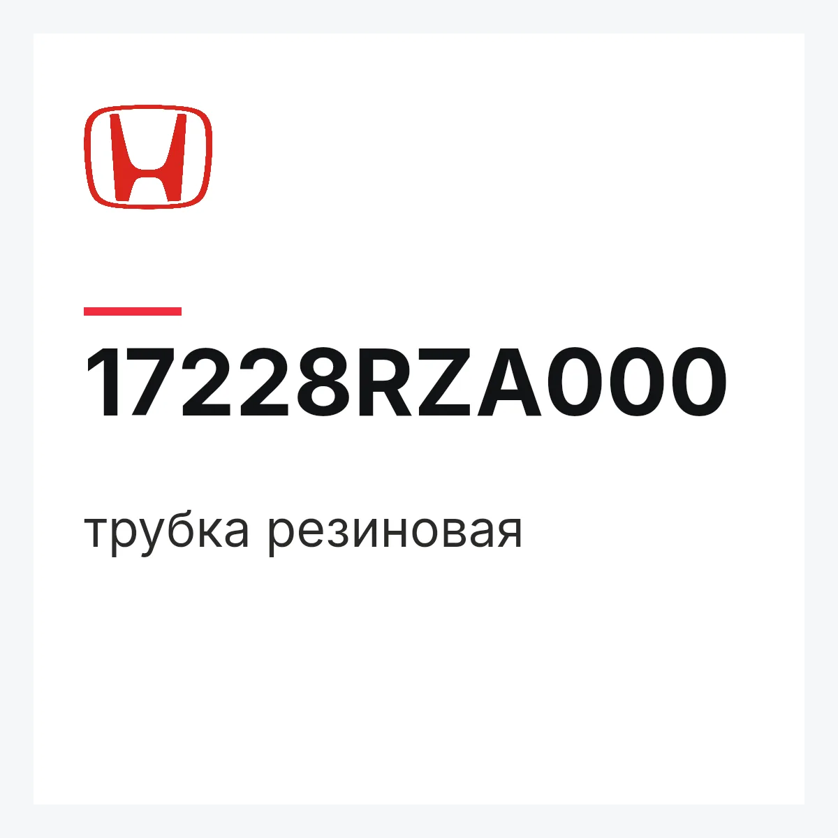 Honda 17228RZA000 — трубка резиновая