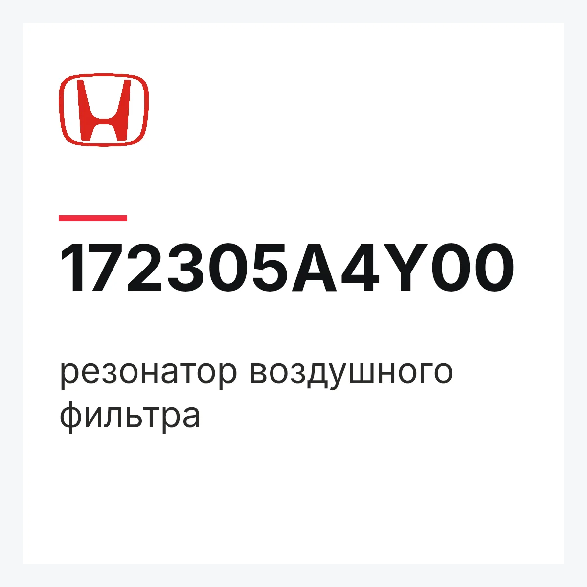 Honda 172305A4Y00 — резонатор воздушного фильтра