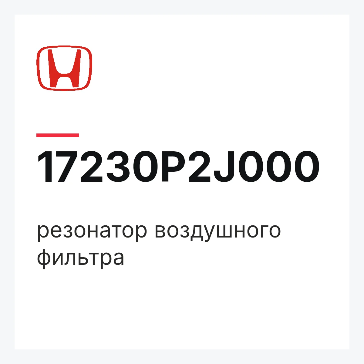 Honda 17230P2J000 — резонатор воздушного фильтра