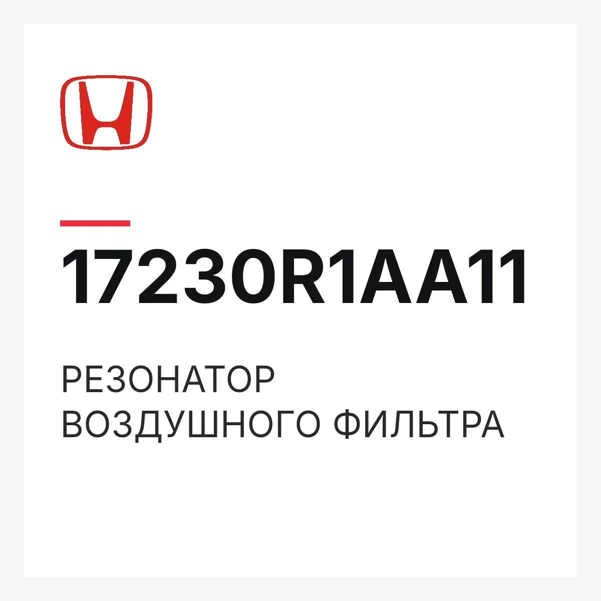 Honda 17230R1AA11 — РЕЗОНАТОР ВОЗДУШНОГО ФИЛЬТРА