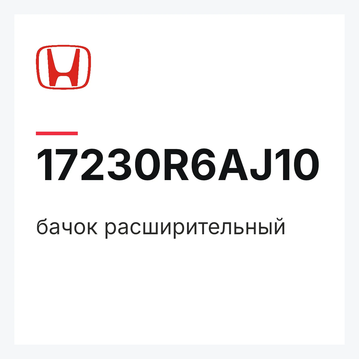 Honda 17230R6AJ10 — бачок расширительный