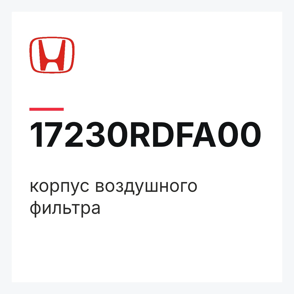 Honda 17230RDFA00 — корпус воздушного фильтра