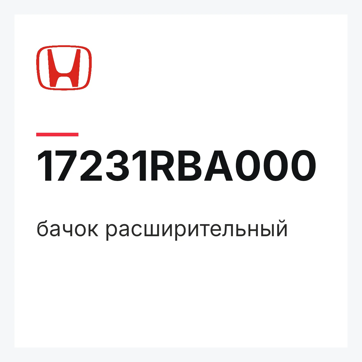 Honda 17231RBA000 — бачок расширительный
