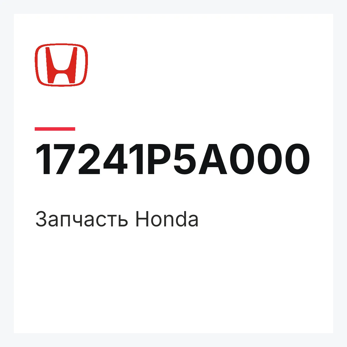 Honda 17241P5A000 — Деталь