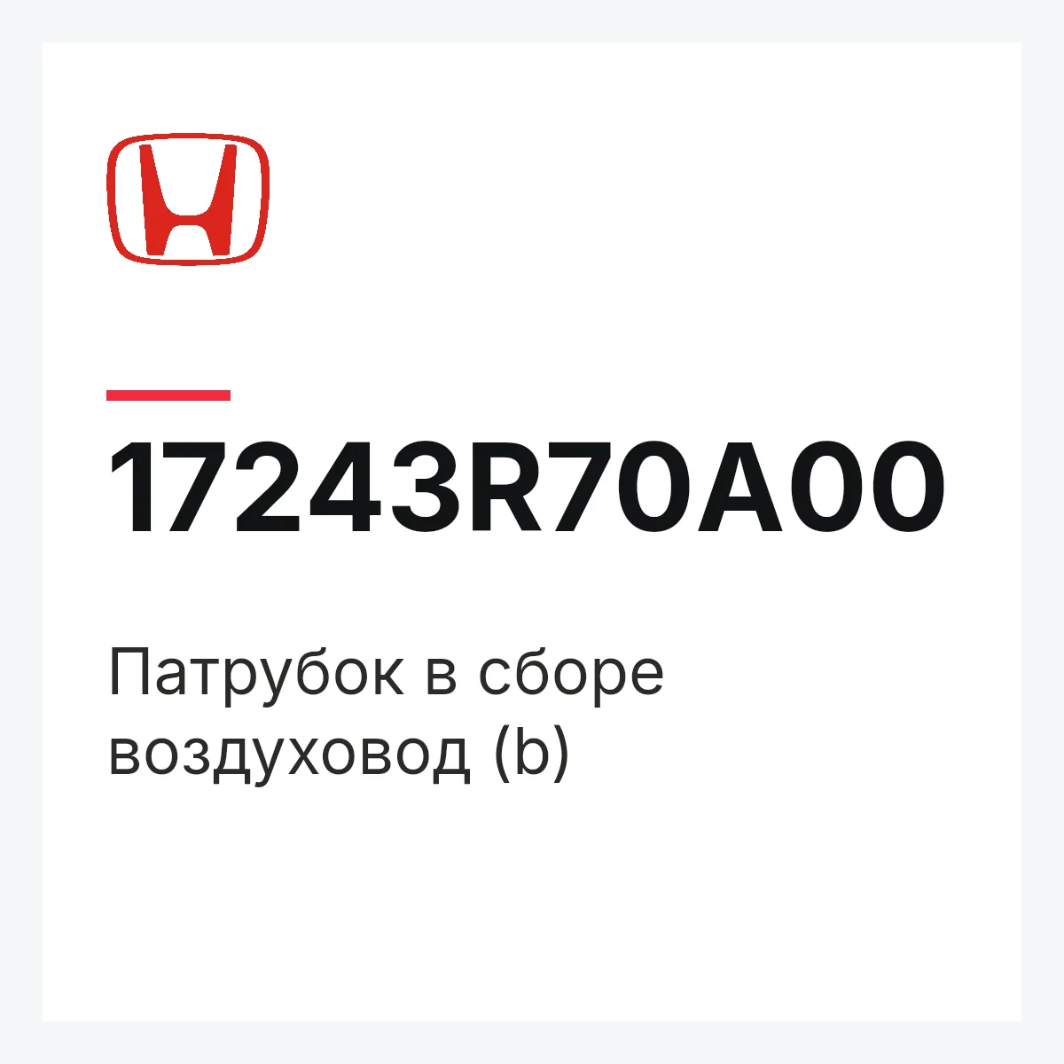 Honda 17243R70A00 — Патрубок в сборе воздуховод (b)